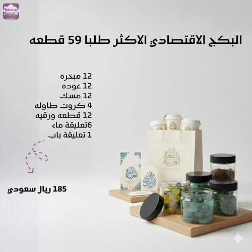 البكج الاقتصادي