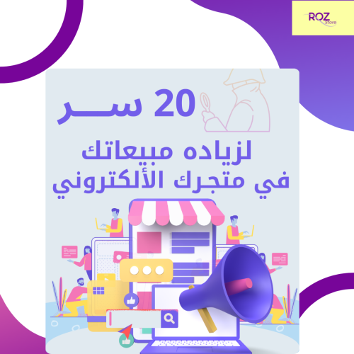 20 سر لزياده مبيعاتك