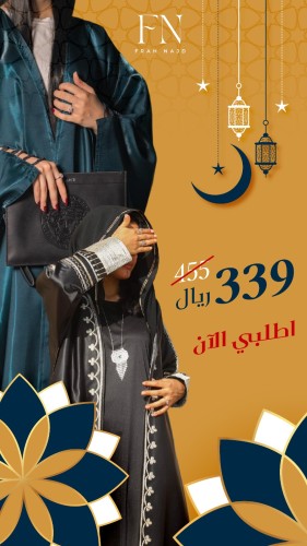 عبايات صيفية عروض خاصه لرمضان