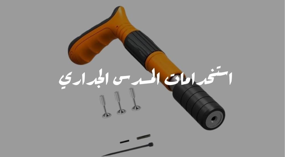 استخدامات المسدس الجداري