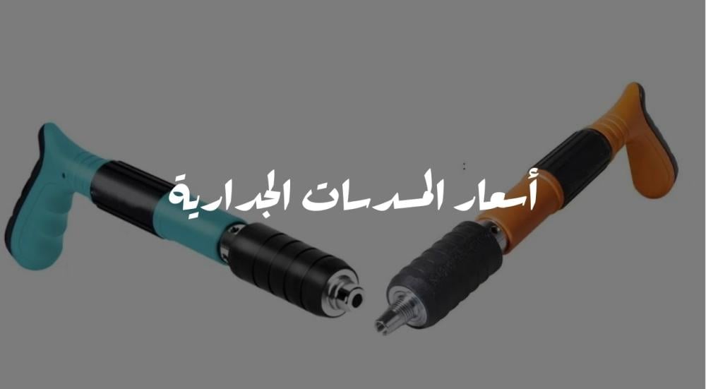 أسعار المسدسات الجدارية