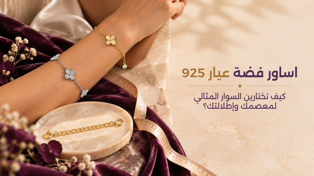 اساور فضة عيار 925