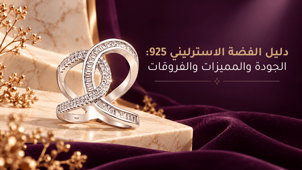 الفضة الاسترليني 925