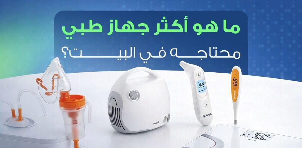 ماهو أكثر جهاز طبي تحتاجه بالبيت ؟