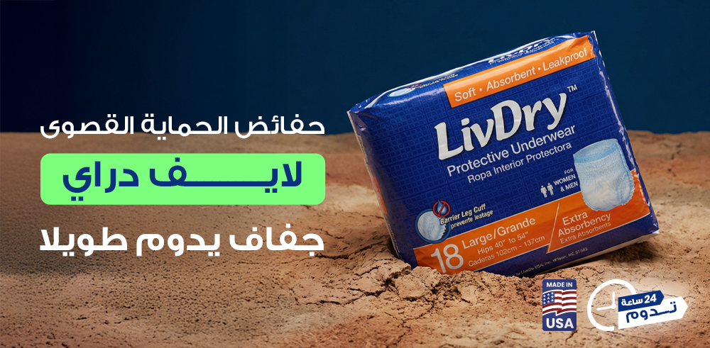 حفاضات لايف دراي الأمريكية لكبار السن