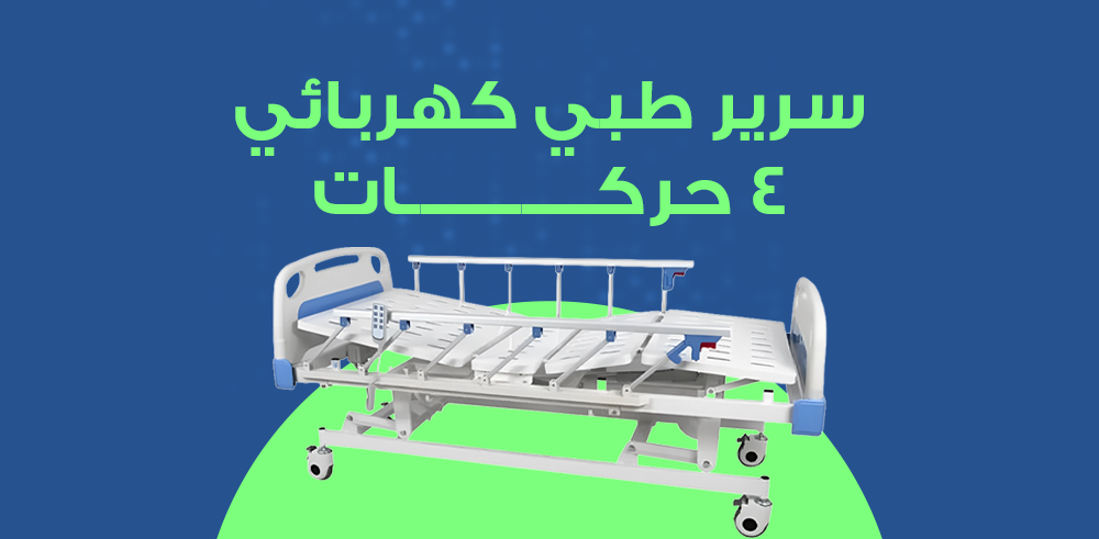 سرير طبي كهربائي 4 حركات