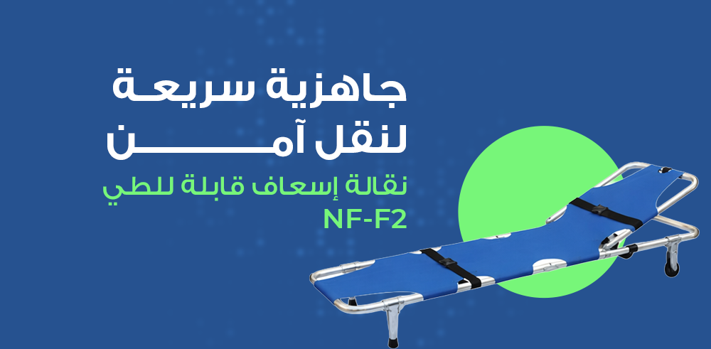نقالة إسعاف قابلة للطي NF-F2 | خفيفة الوزن وسريعة الاستجابة من خطوات التطوير