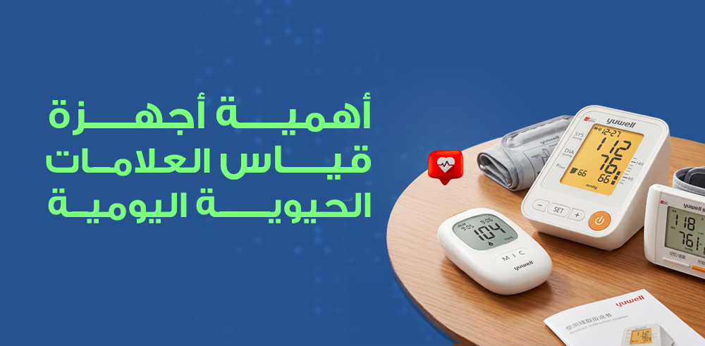 أجهزة قياس العلامات الحيوية اليومية من Yuwell