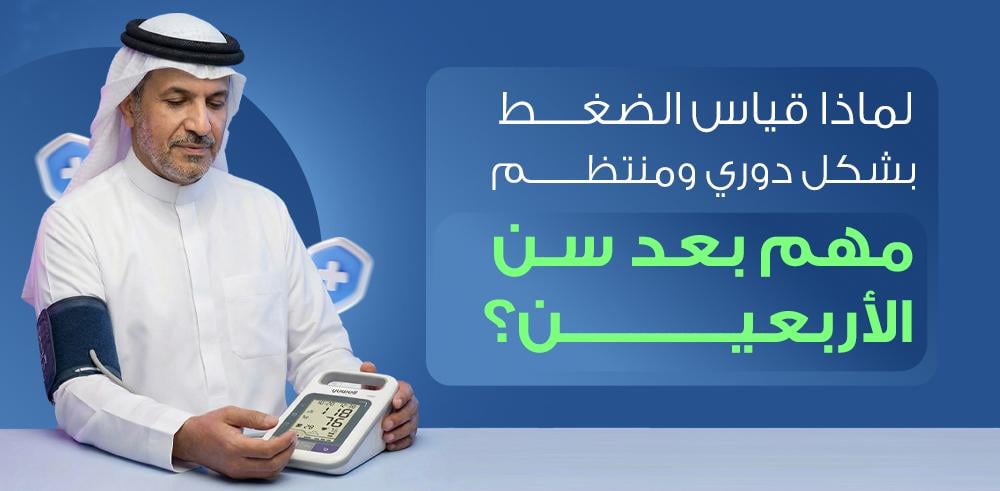لماذا قياس الضغط بشكل دوري ومنتظم - مهم - بعد سن الأربعين !؟