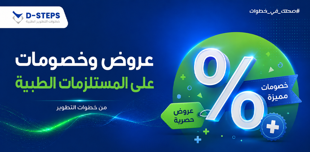 عروض وخصومات على الأجهزة والمستلزمات الطبية بالسعودية