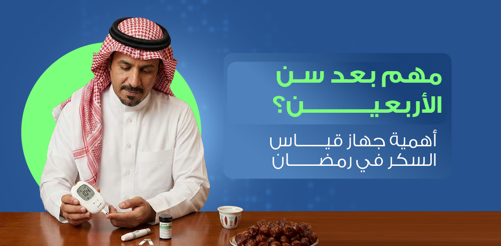 بعد سن الأربعين: أهمية جهاز قياس السكر في رمضان وكيف تختار الجهاز المناسب في السعودية