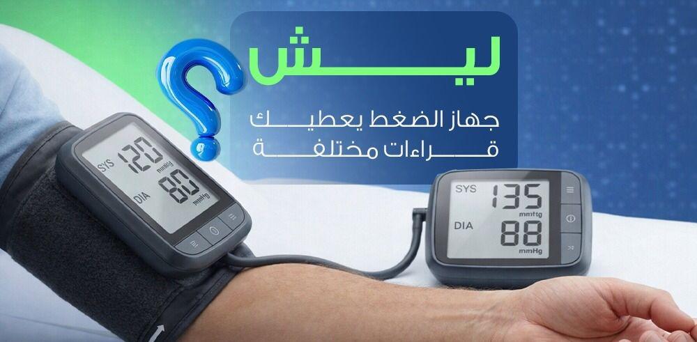 ليش جهاز الضغط يعطيك قراءات !؟