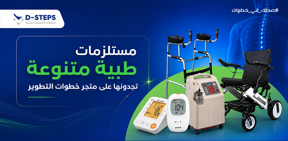 مستلزمات طبية بالسعودية | أفضل متجر للمستلزمات الطبية بالمملكة