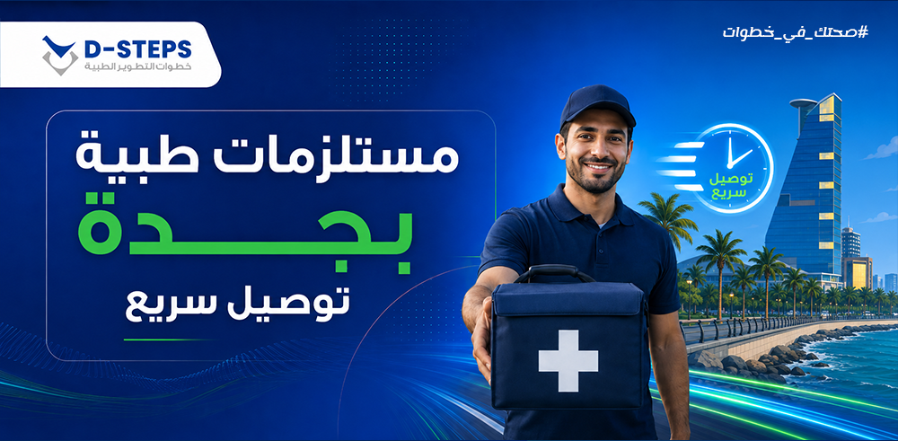 مستلزمات طبية بجدة | توصيل سريع خلال ساعات من متجر خطوات التطوير