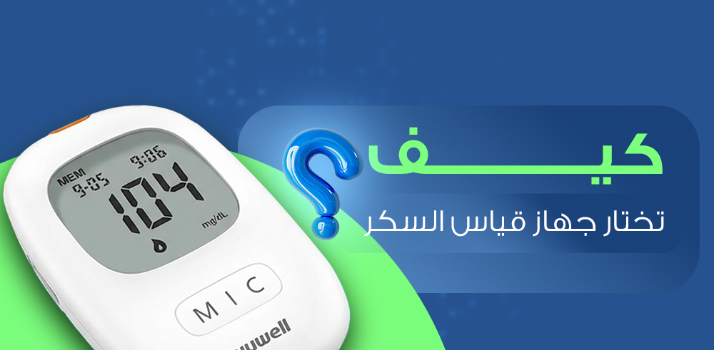 كيف تختار جهاز قياس السكر ؟