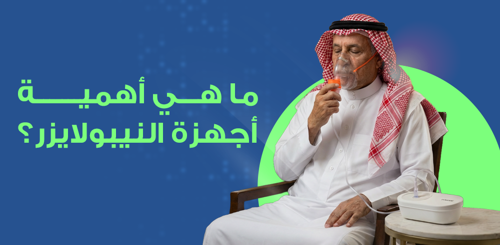 ماهي أهمية أجهزة النيبولايزر ؟