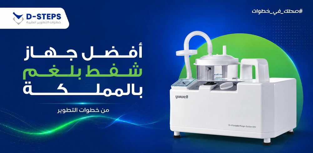 افضل جهاز شفط بلغم بالسعودية