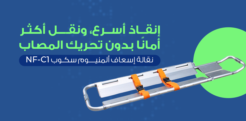 نقالة سكوب NF-C1 من خطوات التطوير لزوم تجهيز سيارات الاسعاف ومستلزمات الطواريء