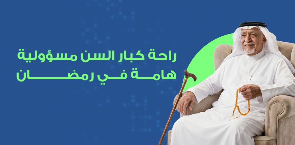 راحة كبار السن في رمضان: أهم الأجهزة والمستلزمات الطبية المنزلية لضمان الأمان