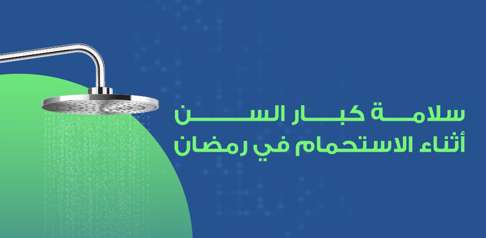 راحة وأمان كبار السن أثناء الاستحمام في رمضان | أفضل أدوات السلامة المنزلية في السعودية