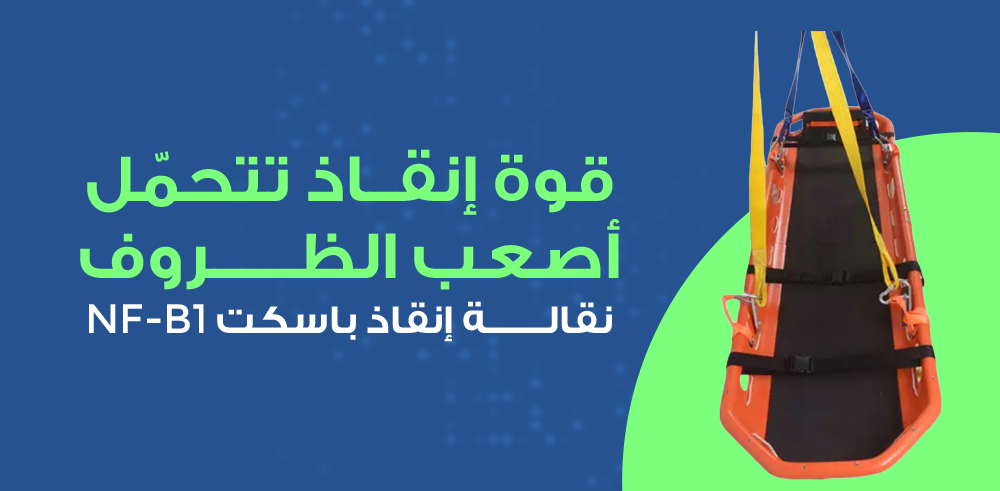 نقالة انقاذ سلة ( باسكت ) من خطوات التطوير - نقالة NF-B1 من خطوات التطوير