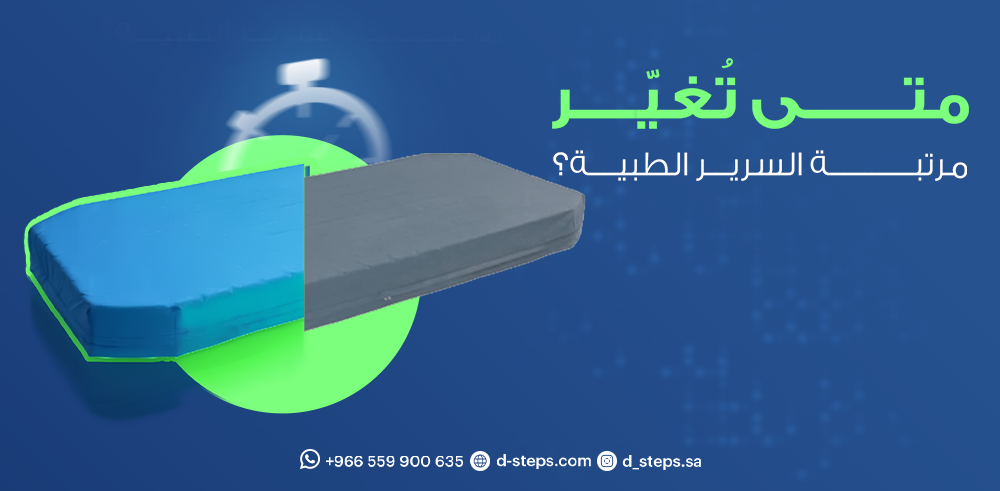 متى تغير مرتبة السرير الطبية ؟