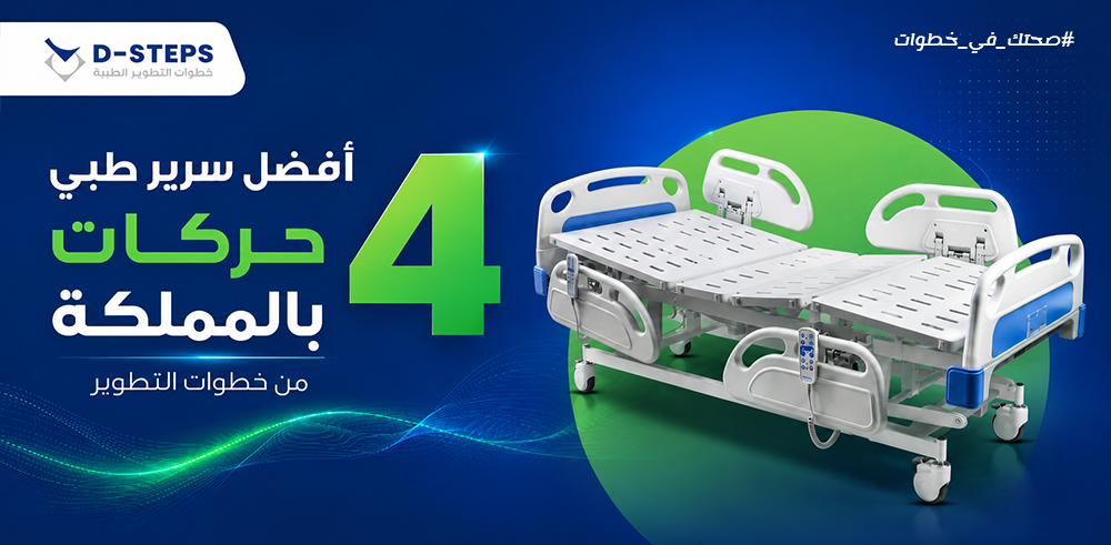 دليل اختيار أفضل سرير طبي كهربائي 4 حركات للمنازل والمستشفيات في السعودية | جوانب فايبر