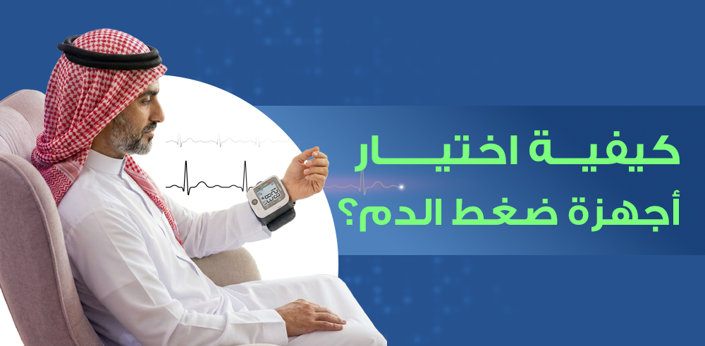 كيفية اختيار أجهزة ضغط الدم