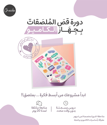 دورة قص الملصقات بجهاز الكاميو