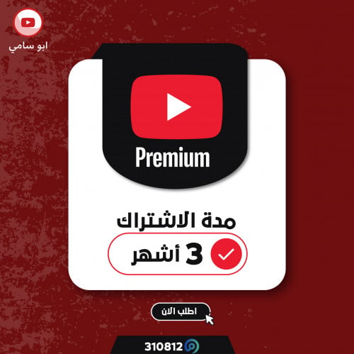 اشتراك يوتيوب ثلاث اشهر