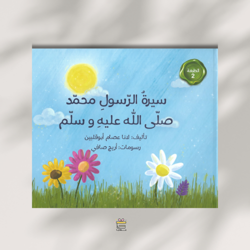 سيرة الرسول محمد صلى الله عليه وسلم