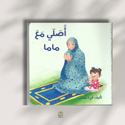 أصلي مع ماما