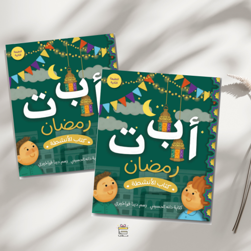 الف باء تاء رمضان ( كتاب الأنشطة)