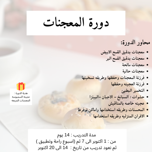 دورة المعجنات (مع تدريب)