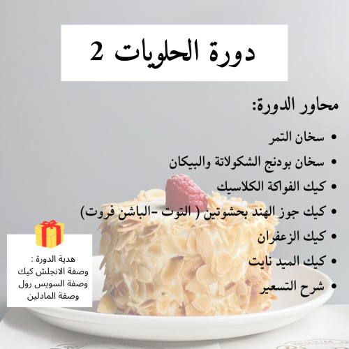 دوره الحلويات 2 (بدون تدريب)