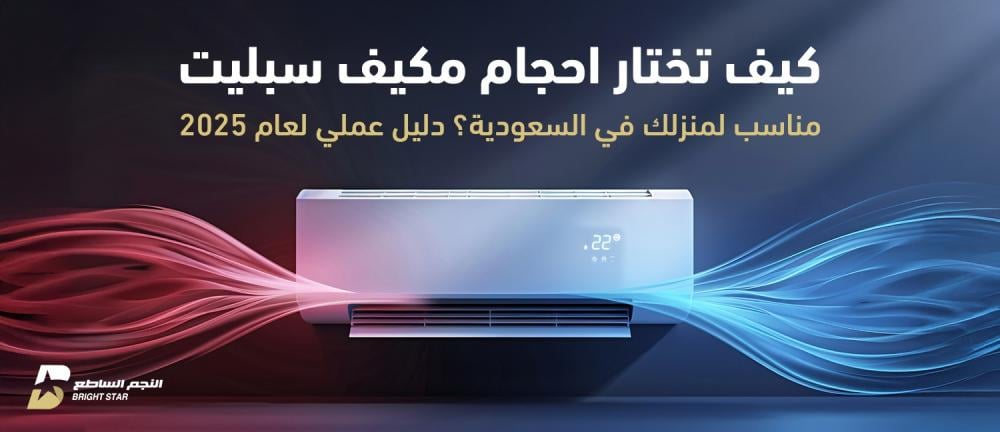 كيف تختار احجام مكيف سبليت مناسب لمنزلك في السعودية؟ دليل عملي