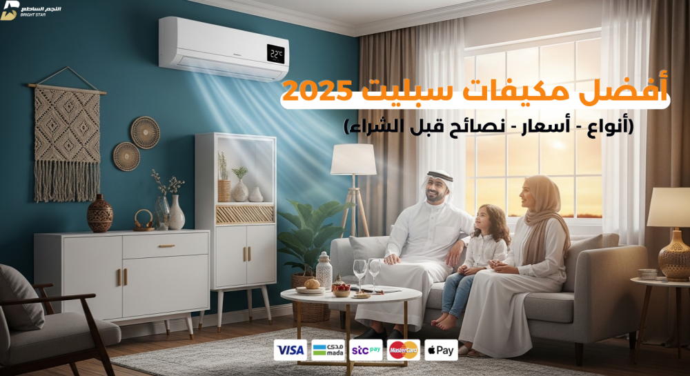 أفضل مكيفات سبليت 2025 : أنواع وأسعار ونصائح قبل الشراء