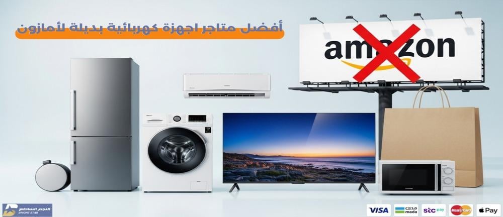 أفضل متاجر اجهزة كهربائية بديلة ل أمازون