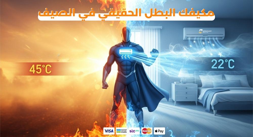 تأثير مكيفات الهواء داخليًا: أجواء مريحة رغم حرارة السعودية