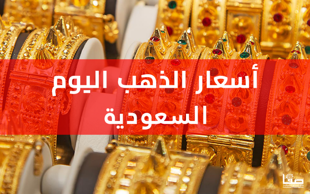 أسعار الذهب اليوم في الرياض محدثة لحظة بلحظة 2025