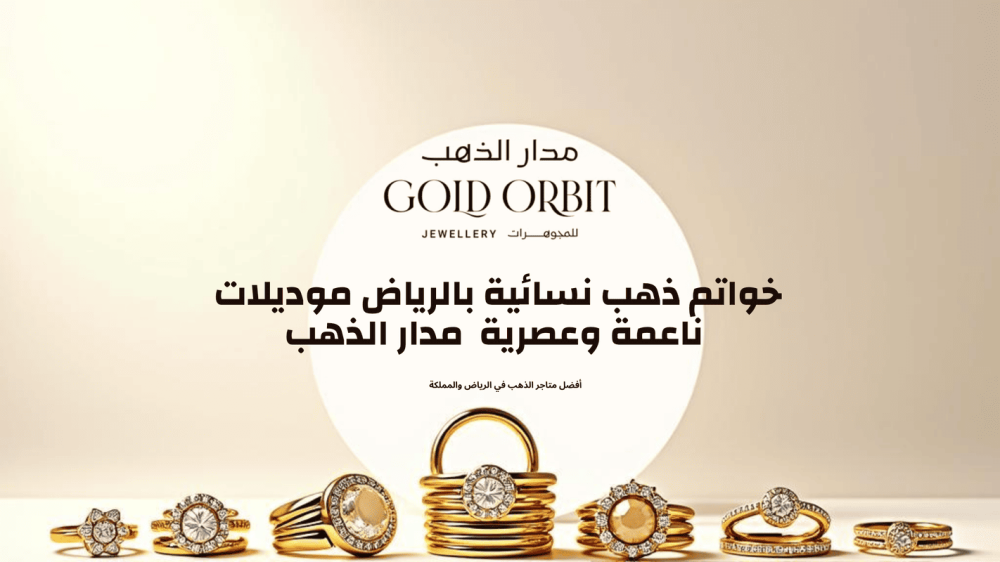 خواتم ذهب نسائية بالرياض موديلات ناعمة وعصرية | مدار الذهب