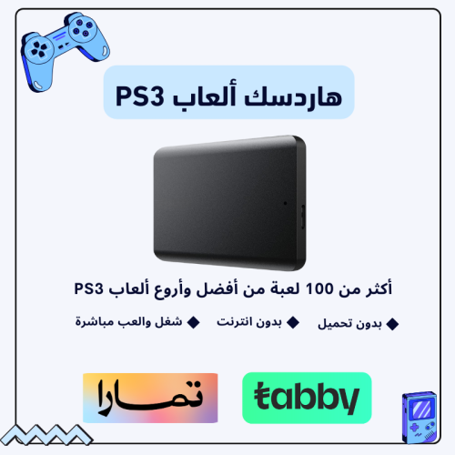 هاردسك ألعاب سوني 3