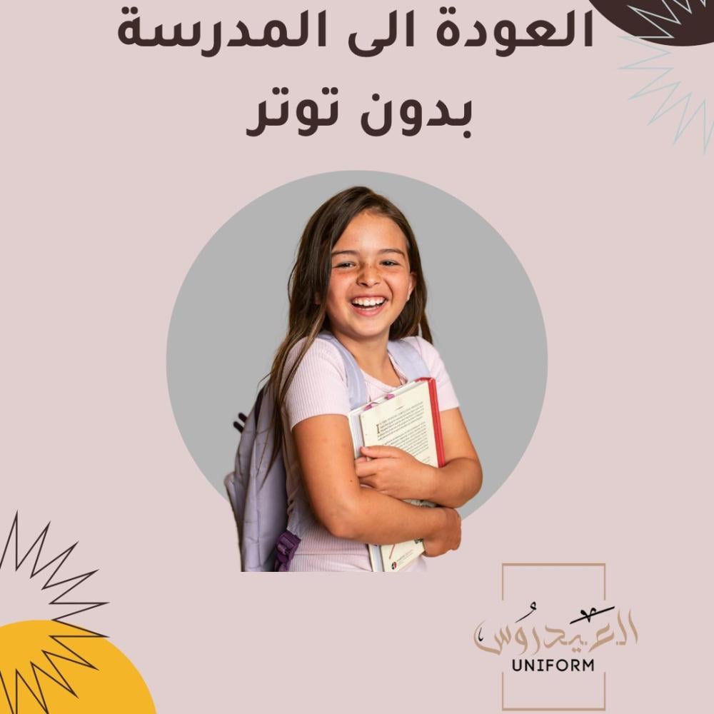 �  العودة للمدرسة بدون توتر: خطة تجهيز بنتك بكل هدوء وبساطة