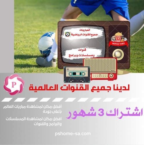 PS TV مسلسلات ومباريات 3 شهور