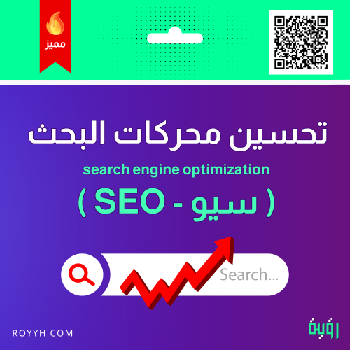 خدمة تحسين محركات البحث - سيو (SEO)