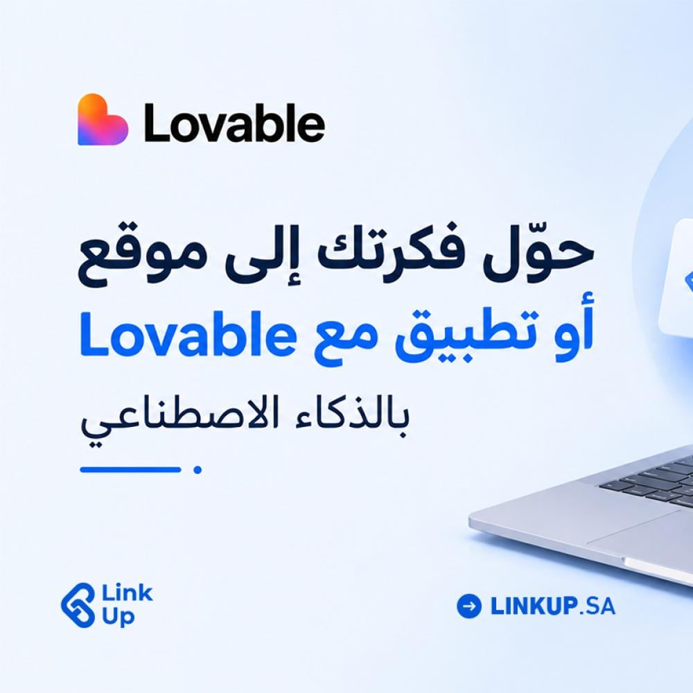 اشتراك Lovable: حوّل فكرتك إلى موقع أو تطبيق بالذكاء الاصطناعي
