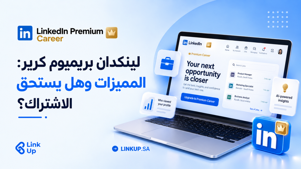 لينكدان بريميوم كرير: المميزات وهل يستحق الاشتراك؟