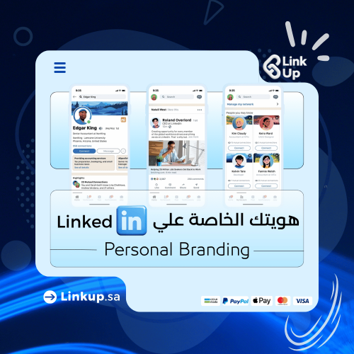 هويتك الخاصة على لينكدان | Personal Branding