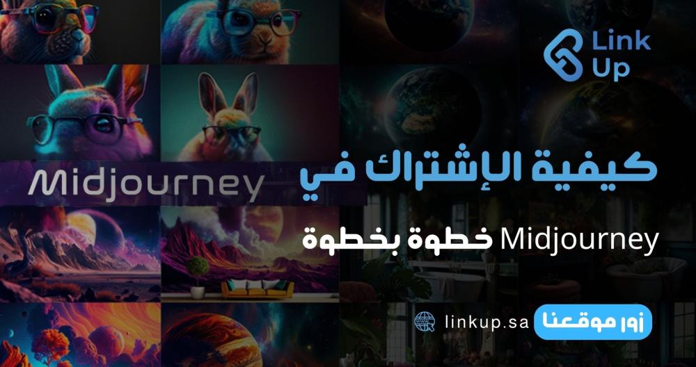 كيفية الاشتراك في Midjourney خطوة بخطوة