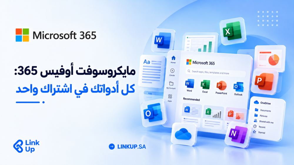 مايكروسوفت أوفيس 365: المميزات والبرامج وكيف تختار الاشتراك المناسب